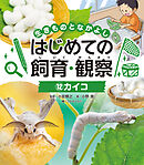 カイコ１２　生きものとなかよし　はじめての飼育・観察