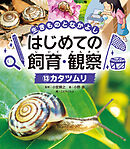 カタツムリ１３　生きものとなかよし　はじめての飼育・観察