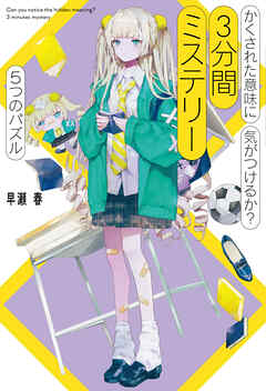 かくされた意味に気がつけるか？　３分間ミステリー　５つのパズル