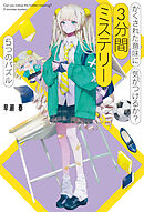 かくされた意味に気がつけるか？　３分間ミステリー　５つのパズル