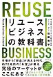 リユースビジネスの教科書