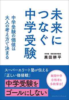 未来につなぐ中学受験　 中学受験の価値は大人の考え方で決まる