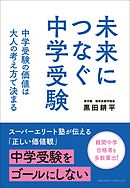 未来につなぐ中学受験　 中学受験の価値は大人の考え方で決まる