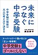未来につなぐ中学受験　 中学受験の価値は大人の考え方で決まる
