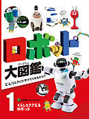 くらしをささえるロボット１　ロボット大図鑑　どんなときにたすけてくれるかな？