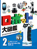 まちでかつやくするロボット２　ロボット大図鑑　どんなときにたすけてくれるかな？