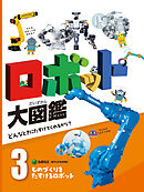 ものづくりをたすけるロボット３　ロボット大図鑑　どんなときにたすけてくれるかな？
