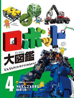 そとでしごとをするロボット４　ロボット大図鑑　どんなときにたすけてくれるかな？
