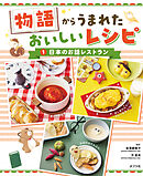 日本のお話１　物語からうまれた　おいしいレシピ