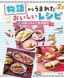 お話ごはんで世界旅行２　物語からうまれた　おいしいレシピ