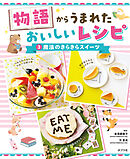 魔法のきらきらスイーツ３　物語からうまれた　おいしいレシピ