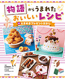 ときめきプレゼントおかし４　物語からうまれた　おいしいレシピ