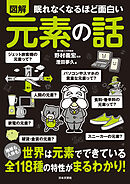 眠れなくなるほど面白い 図解 元素の話
