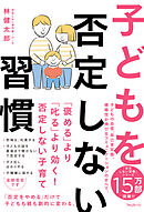 子どもを否定しない習慣