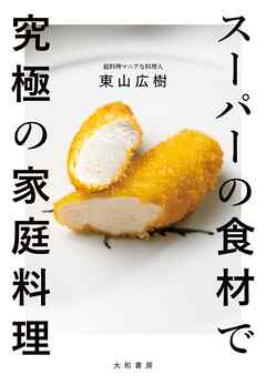 スーパーの食材で究極の家庭料理