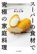 スーパーの食材で究極の家庭料理