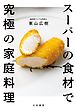 スーパーの食材で究極の家庭料理