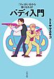 「ツレ」がいるから強くなれる！ バディ入門