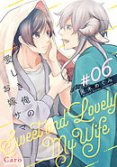 愛しき俺のお嫁サマ（単話版6）