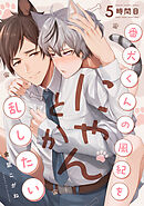 番犬くんの風紀をにゃんとか乱したい 5時間目