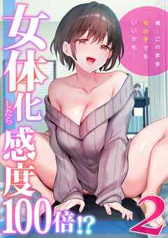女体化したら感度100倍！？「俺…このまま女の子でもいいかも…」(2)