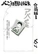 べこ。初期短編集 介護編１ アベさん