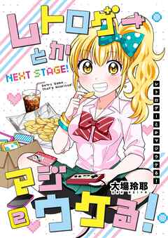 レトロゲーとかマジウケる！NEXT STAGE！ ２巻