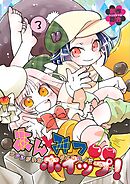 あんみつホイップ！ 3巻 ワタシがいなくちゃダメなカノジョのハナシ