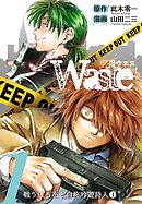 Waste 1巻 戦うぼろ布と自称吟遊詩人①