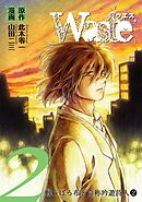 Waste 2巻 戦うぼろ布と自称吟遊詩人②