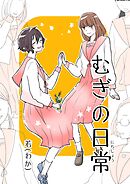 むぎの日常 vol.2