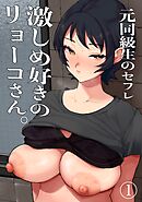元同級生のセフレ　激しめ好きのリョーコさん。【分冊版】 1