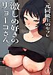 元同級生のセフレ　激しめ好きのリョーコさん。【分冊版】 1