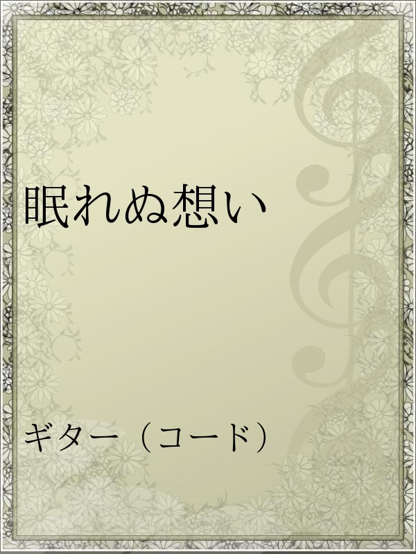 眠れぬ想い 漫画 無料試し読みなら 電子書籍ストア ブックライブ