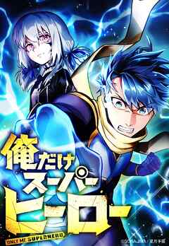 俺だけスーパーヒーロー 13話「開幕」【タテヨミ】