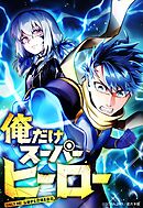 俺だけスーパーヒーロー 17話「宝器に潜む者」【タテヨミ】