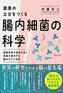 健康の土台をつくる　腸内細菌の科学