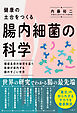 健康の土台をつくる　腸内細菌の科学