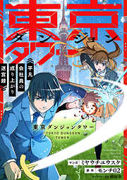 東京ダンジョンタワー　～平凡会社員の成り上がり迷宮録～【分冊版】（コミック）