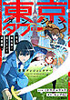 東京ダンジョンタワー　～平凡会社員の成り上がり迷宮録～【分冊版】（コミック）　１話