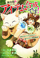 錬金術？　いいえ、アイテム合成です！～合成スキルでゴミの山から超アイテムを無限錬成！～【分冊版】（コミック）　１話