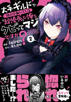 大手ギルドで10人分働いている超優秀な俺をクビってマジですか？ 2