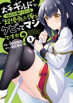 大手ギルドで10人分働いている超優秀な俺をクビってマジですか？ 3