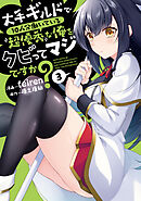 大手ギルドで10人分働いている超優秀な俺をクビってマジですか？ 3