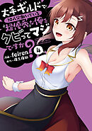 大手ギルドで10人分働いている超優秀な俺をクビってマジですか？ 4