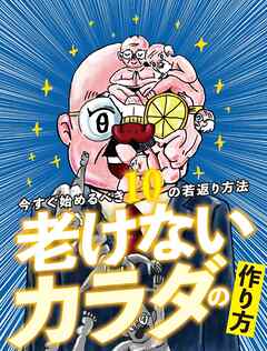 老けないカラダの作り方 - 週刊SPA!編集部 - ビジネス・実用書・無料試し読みなら、電子書籍・コミックストア ブックライブ