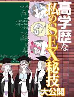 高学歴な私のSEX秘技大公開