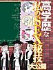 高学歴な私のSEX秘技大公開