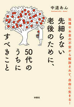 先細らない老後のために、50代のうちにすべきこと - 中道あん - 小説・無料試し読みなら、電子書籍・コミックストア ブックライブ