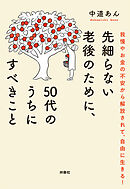 先細らない老後のために、50代のうちにすべきこと